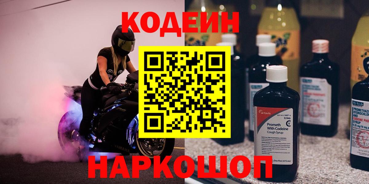 Кодеин Purple Drank Элиста